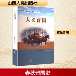 大义晋国黄先德 著 著9787203137993书籍\/杂志\/报纸/文学/现代/当代文学