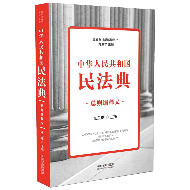 中华人民共和国民法典总则编释义(民法典解读丛书)龙卫球9787521611014书籍\/杂志\/报纸/法律/高等法律教材