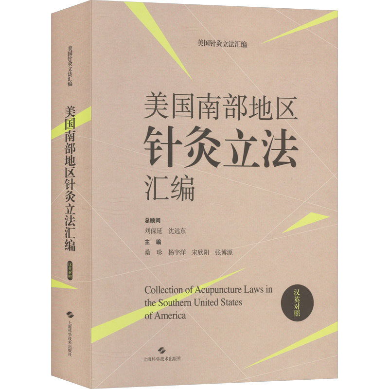 美国南部地区针灸汇编 汉英对照桑珍 等 编9787547865699书籍\/杂志\/报纸/医学卫生/中医