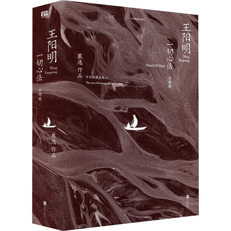 王阳明：一切心法（全两册）熊逸 著9787559688804书籍\/杂志\/报纸/哲学和宗教/中国哲学