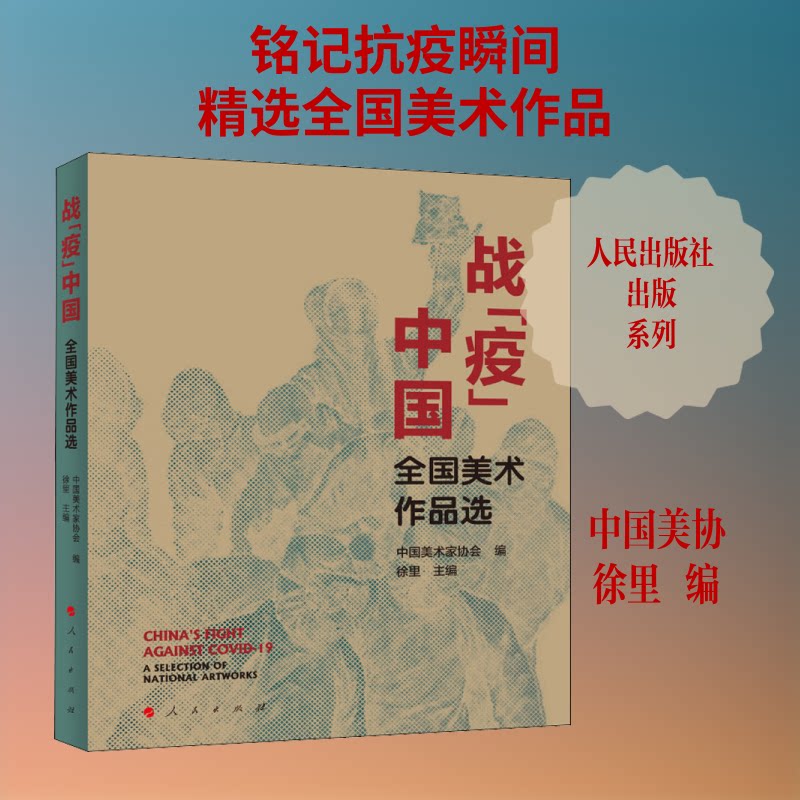 战"疫"中国 全国美术作品选中国美术家协会,徐里 编9787010219226书籍\/杂志\/报纸/艺术/绘画(新)