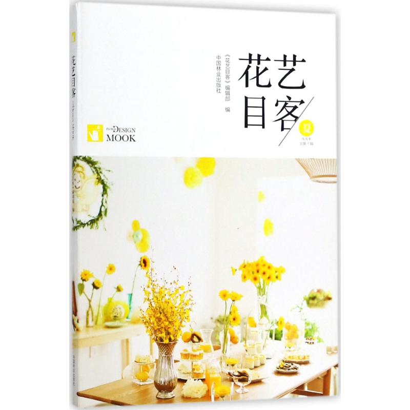 花艺目客《花艺目客》编辑部 编9787503895418书籍\/杂志\/报纸/工业/农业技术/农业/林业