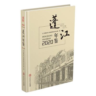 蓬江年鉴2020江门市蓬江区人民地方志办公室9787562365006工具书/百科全书/工具书