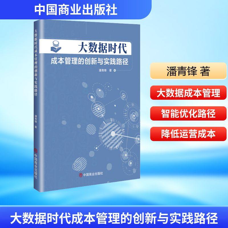 大数据时代成本管理的创新与实践路径潘青锋 著 著9787520832632书籍\/杂志\/报纸/管理/管理