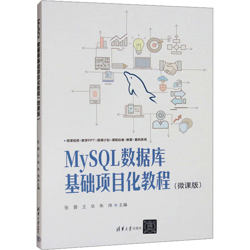 MySL数据库基础项目化教程(微课版)张蓉,王华,朱炜 编9787302680192书籍\/杂志\/报纸//教材/教辅//教材/大学教材
