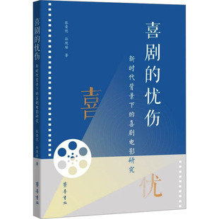 喜剧的忧伤 背景下的喜剧电影研究张荣恺,孙现瑶 著9787533347918书籍\/杂志\/报纸/艺术/艺术理论(新)