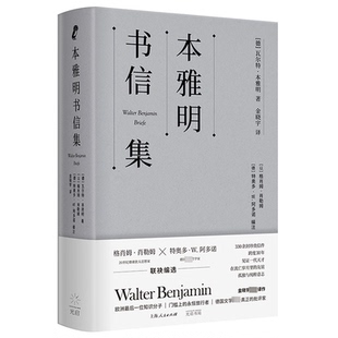 本雅明书信集(德)·本雅明 著 (以)格肖姆·肖勒姆,(德)特奥多·W.阿多诺 编 金晓宇 译9787545220117