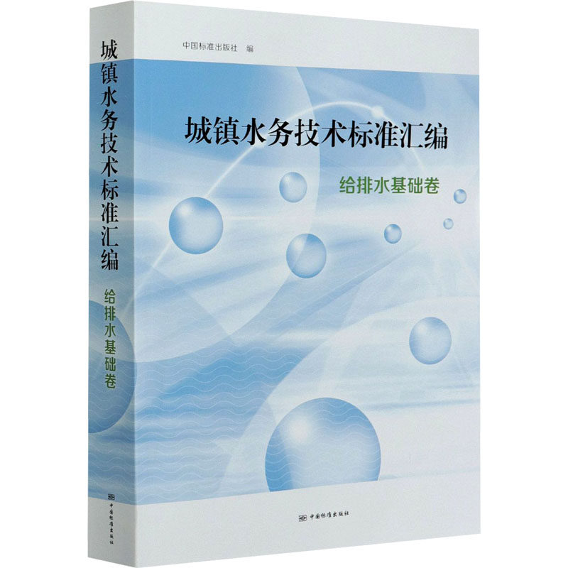 城镇水务技术标准汇编 给排水基础卷中国标准出版社 编9787506697644书籍\/杂志\/报纸/工业/农业技术/工业技术
