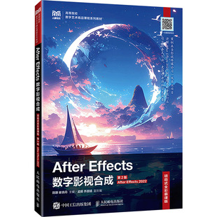 AFTER EFFECTS数字影视合成(项目式全彩慕课版)(第2版)(AFTER EFFECTS 2022)陈珊,崔晓丹 主编 编9787115660916