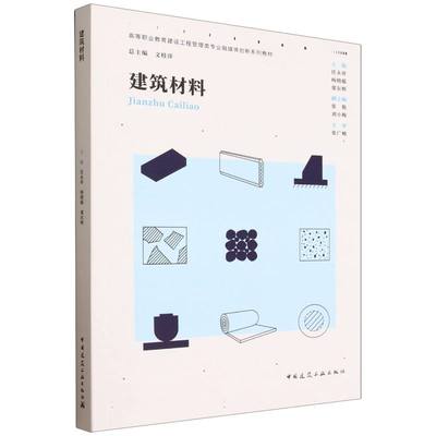 建筑材料（赠教师课件）主编 任永祥 杨晓蕴 郑东辉  副主编 张艳 刘小梅  主审 张广峻 著9787112311095
