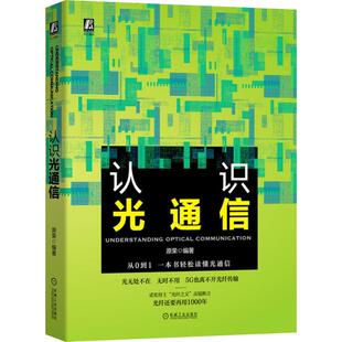 农业技术 认识光通信原荣9787111641827书籍 工业 报纸 电信通信 杂志