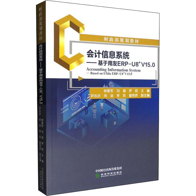 会计信息系统——基于用友ERP-U8+V15.0钟爱军,刘慧,罗姣 等 编9787521838367书籍\/杂志\/报纸//教材/教辅//教材/大学教材