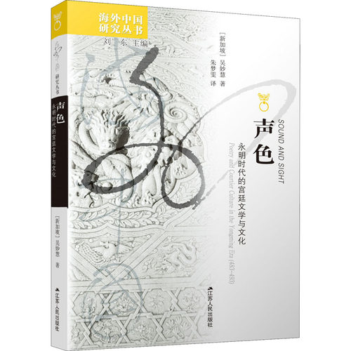 声色 永明时代的宫廷文学与文化(新加坡)吴妙慧9787214274984书籍\/杂志\/报纸/文学/文学理/学评论与研究