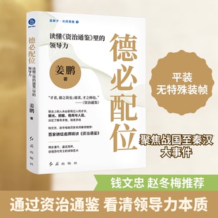 德必配位 读懂《资治通鉴》里的领导力姜鹏 著9787505153998书籍\/杂志\/报纸/历史/中国史/中国通史