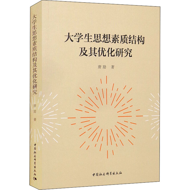 大学生思想素质结构及其优化研究唐励9787520391917书籍\/杂志\/报纸//教材/教辅//中学教辅