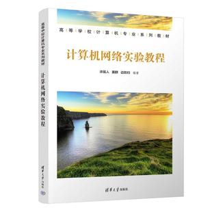 著9787302668817书籍 杂志 报纸 计算机网络实验教程许辰人 教辅 边凯归 教材 大学教材 黄群