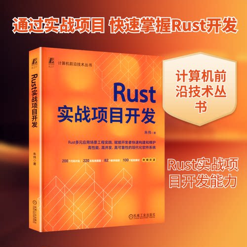 RUST实战项目开发朱伟 著9787111787136书籍\/杂志\/报纸/计算机/网络/计算机软件工程（新）