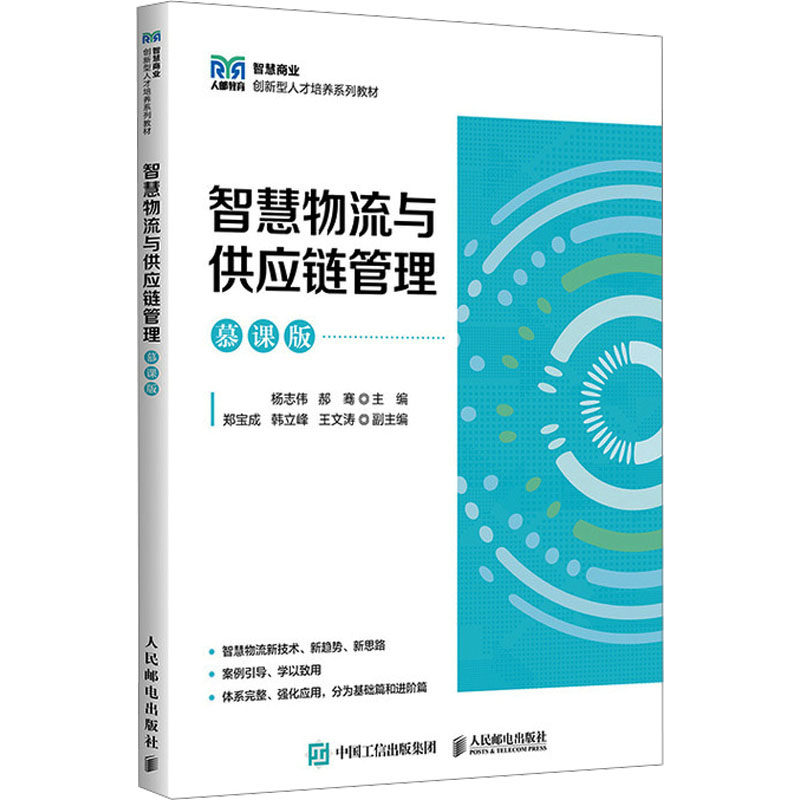 智慧物流与供应链管理（慕课版）杨志伟,郝骞 编9787115631992书籍\/杂志\/报纸//教材/教辅//教材/大学教材