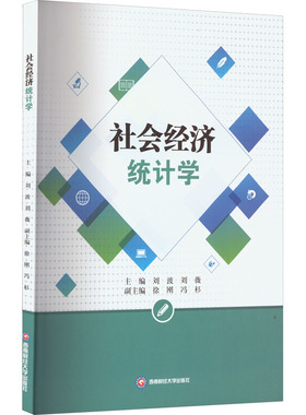 社会经济统计学刘波,刘薇,徐刚 等 编9787550454644书籍\/杂志\/报纸//教材/教辅//教材/大学教材