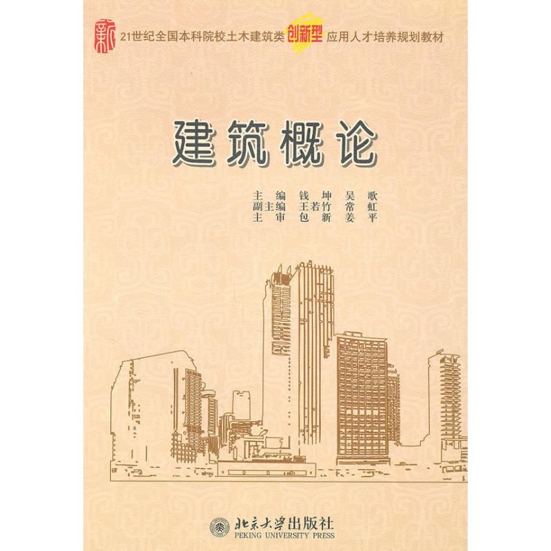 建筑概论钱坤 著作9787301175729书籍\/杂志\/报纸/工业/农业技术/建筑/水利（新）