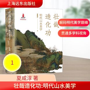 壮哉造化功:明代山水美学夏咸淳 著 著9787547620939书籍\/杂志\/报纸/哲学和宗教/美学