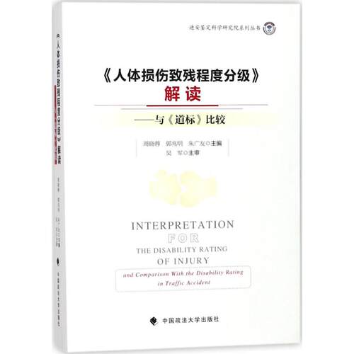 《人体损伤致残程度分级》解读周晓蓉,郭兆明,朱广友 主编9787562079019书籍\/杂志\/报纸/社会科学/社会科学总论