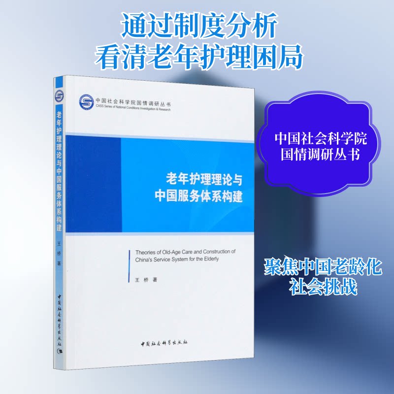 老年护理理论与中国服务体系构建王桥 著9787520361583书籍\/杂志\/报纸/自然科学/自由组套（仅限弱关联套装书）