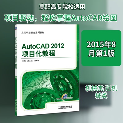 AutoCAD2012项目化教程(高等职业教育系列教材)主编 高玉侠 刘雅荣 著9787111507932书籍\/杂志\/报纸//教材/教辅//教材/大学教材
