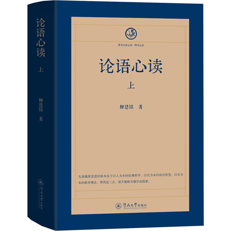 论语心读 上柳恩铭 著9787566839336书籍\/杂志\/报纸/哲学和宗教/中国哲学