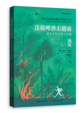 送箱啤酒去越南——战争中的友谊与忠诚[美]约翰·“奇克”·多诺霍、[美]J.T.莫洛伊 著9787543236912