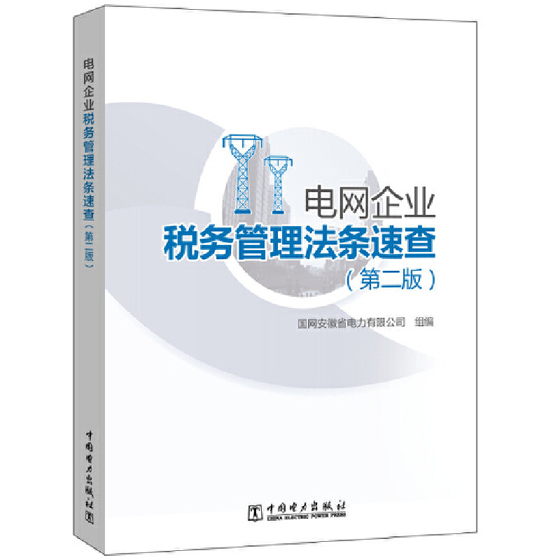 电网企业税务管理法条速查（第二版）国网安徽省电力有限公司9787519842123书籍\/杂志\/报纸/管理/财务管理