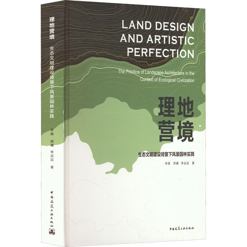 理地营境 生态文明建设背景下风景园林实践李雄,郑曦,李运远 著9787112267927书籍\/杂志\/报纸/工业/农业技术/建筑/水利(新)