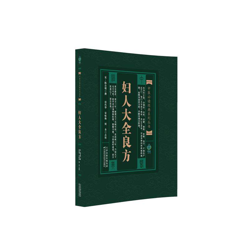 中医经典系列丛书:妇人大全良方(宋) 陈自明撰 ; 田代华, 宋咏梅,何永点校 著9787530833315书籍/杂志/报纸/医学卫生/药学