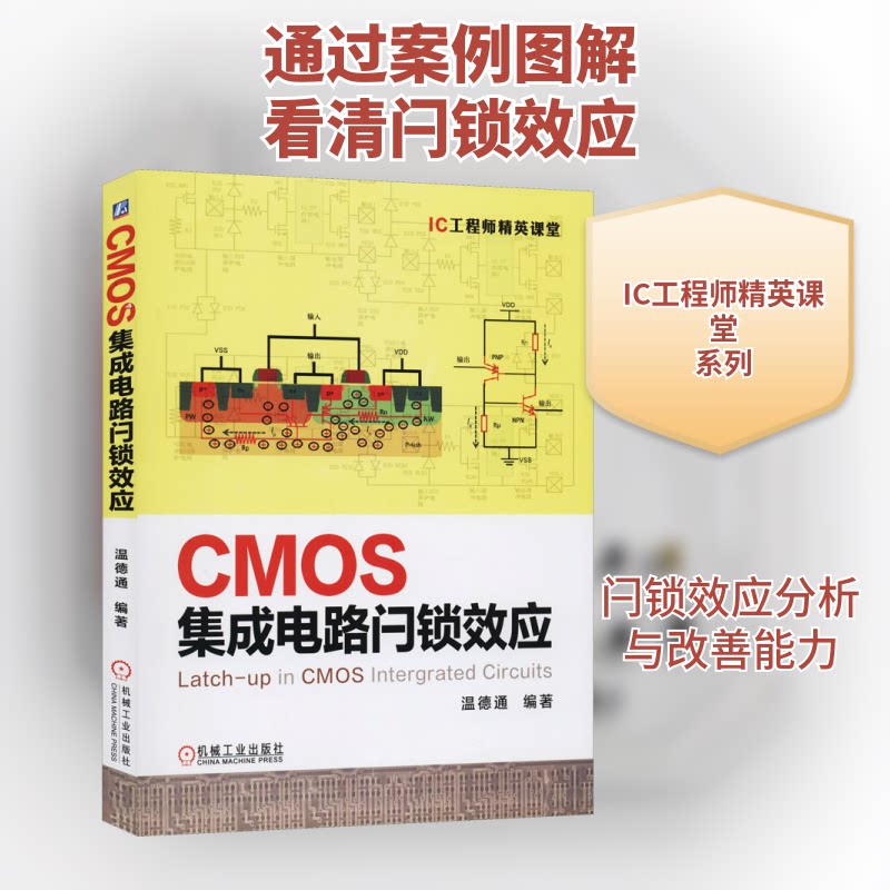 CMOS集成电路闩锁效应温德通 著9787111645870书籍\/杂志\/报纸/工业/农业技术/电子电路