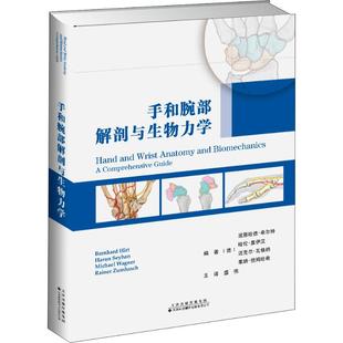 手和腕部解剖与生物力学(德)波恩哈德·希尔特(Bernhard Hirt) 等9787543338807书籍\/杂志\/报纸/医学卫生/外科学