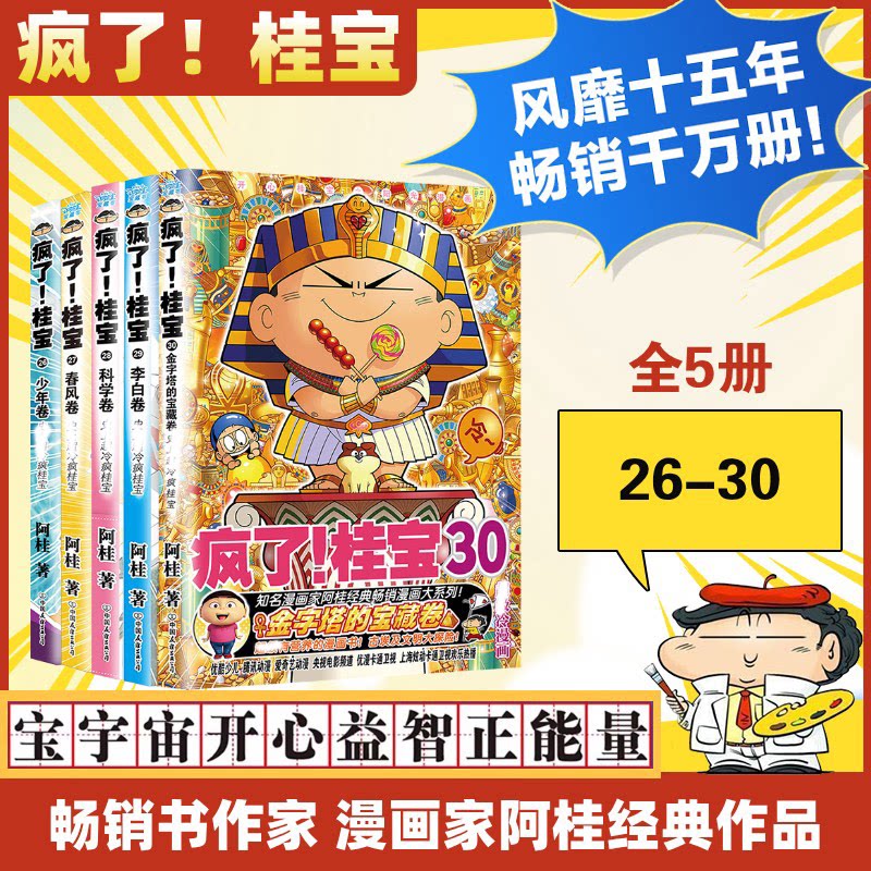 疯了!桂宝 26-30阿桂 著等9787505754713书籍\/杂志\/报纸/儿童读物/童书/绘本/图画书/少儿动漫书