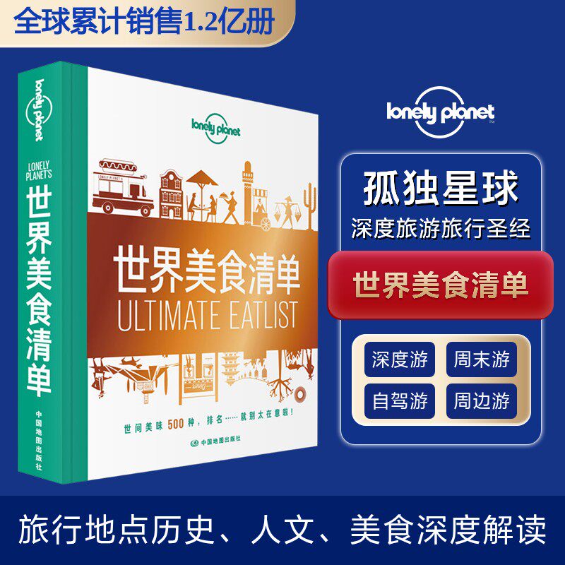 孤独星球Lonely Planet旅行指南系列:世界美食清单 中文版澳大利亚Lonely Planet公司 编 李冠廷 译9787520412988