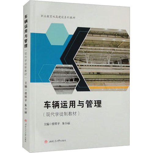车辆运用与管理曾照平、朱小丽9787564392833书籍\/杂志\/报纸//教材/教辅//教材/大学教材