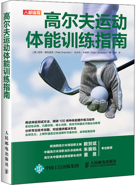 高尔夫运动体能训练指南(美)皮特·德拉维奇(Pete Draovitch),(美)拉尔夫·辛普森(Ralph Simpson)9787115518934