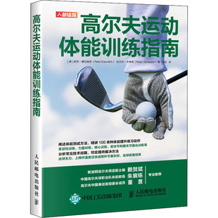 Pete Draovitch 拉尔夫·辛普森 高尔夫运动体能训练指南 Simpson 皮特·德拉维奇 Ralph 9787115518934 美