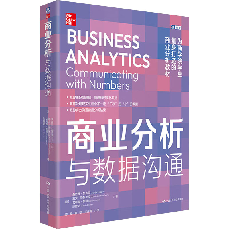 商业分析 与数据沟通(美)桑吉瓦·加吉亚(Sanjiv Jaggia) 等 著 陈俊,董望,王文明 译9787300335261