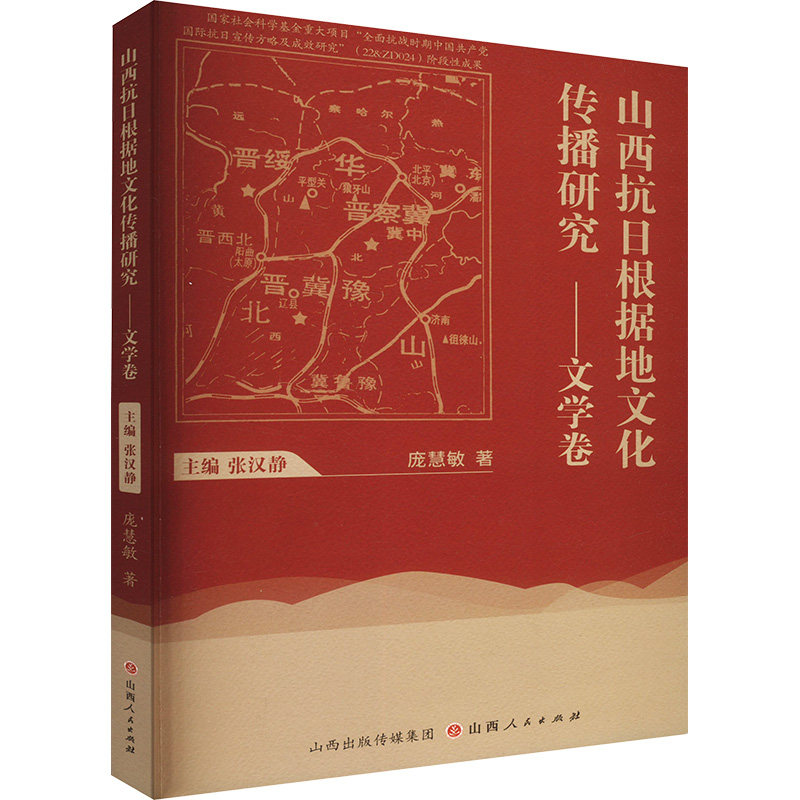 山西抗日根据地文化传播研究——文学卷庞慧敏 著 张汉静 编9787203127642书籍\/杂志\/报纸/文化/信息与知识传播/世界文化,书籍/杂志/报纸,当代史（1919-1949),淘宝优惠券,粉丝福利购,淘宝优惠卷