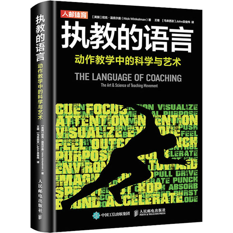 执教的语言 动作教学中的科学与艺术(英)尼克·温克尔曼9787115582515书籍\/杂志\/报纸/体育运动(新)