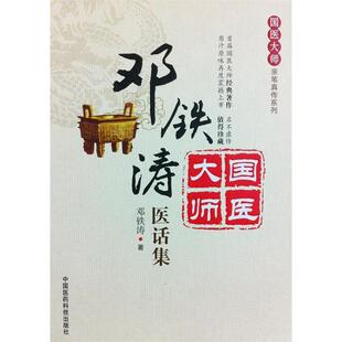 邓铁涛医话集邓铁涛9787506764278书籍\/杂志\/报纸/医学卫生/中医