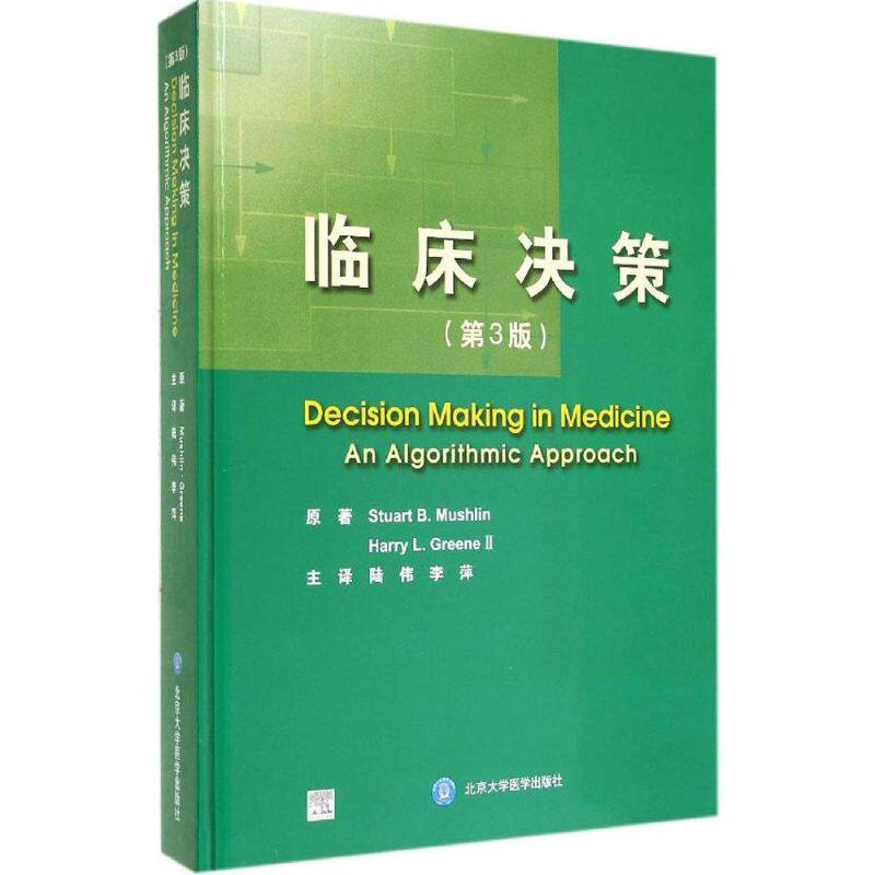 临床决策(第3版)Stuart B.Mushlin 著作 陆伟 等 译者9787565908330书籍\/杂志\/报纸/医学卫生/药学