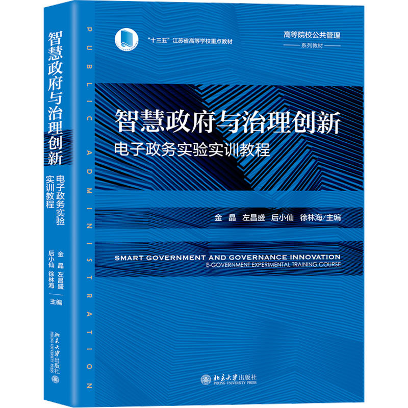 智慧与治理创新 电子政务实验实训教程金晶 等 编9787301349441书籍\/杂志\/报纸//教材/教辅//教材/大学教材