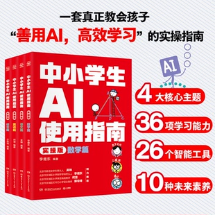 中小学生AI使用指南(实操版)吴琳 编著 编9787556286966书籍\/杂志\/报纸/儿童读物/童书/绘本/图画书/少儿动漫书