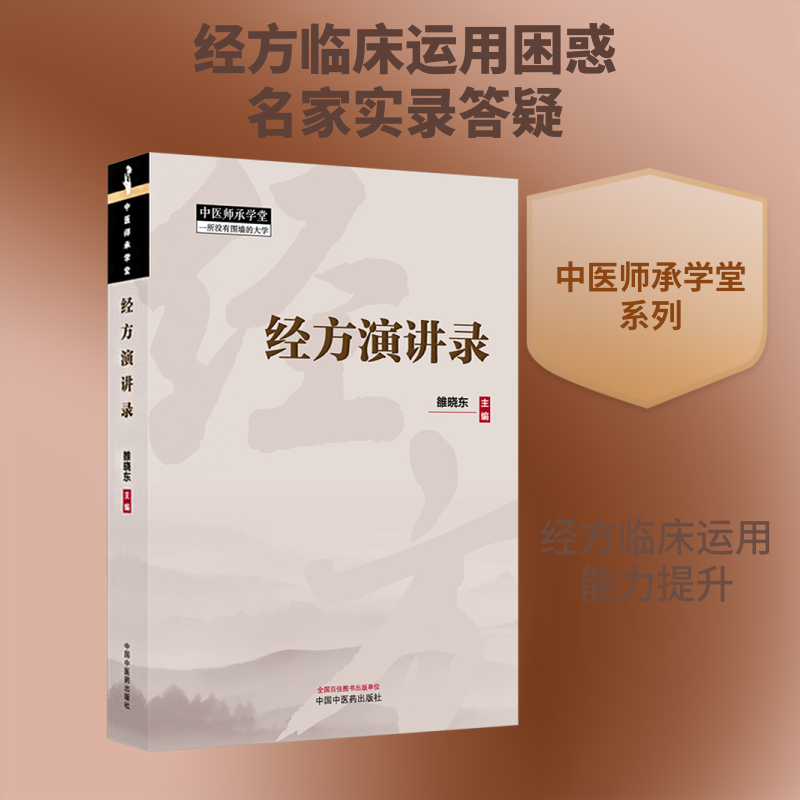 经方演讲录雒晓东 主编 编9787513293464书籍\/杂志\/报纸/医学卫生/中医
