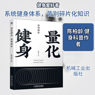 量化健身 原理解析陈柏龄 著 著9787111634256书籍\/杂志\/报纸/保健/心理类书籍/健身