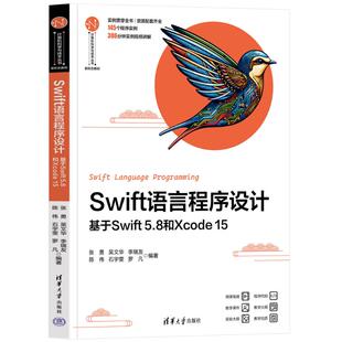 吴文华 15张勇 李瑞友 陈伟 罗凡9787302654513 SWIFT语言程序设计——基于SWIFT 石宇雯 5.8和XCODE
